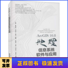 ArcGIS10.8地理信息系统软件与应用