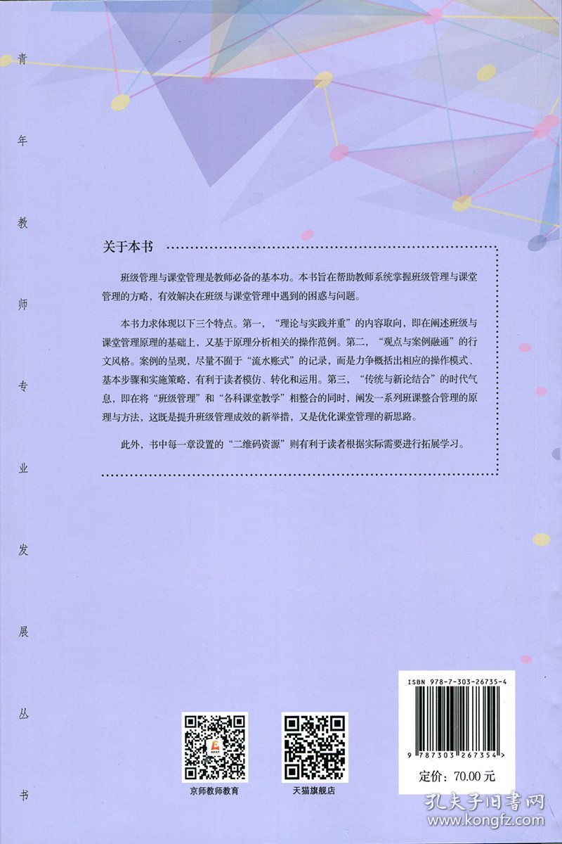 点击查看原图 全新正版 贵在得法 小学班级与课堂管理的方略