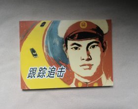 《跟踪追击》，50开