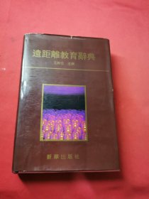 远距离教育辞典