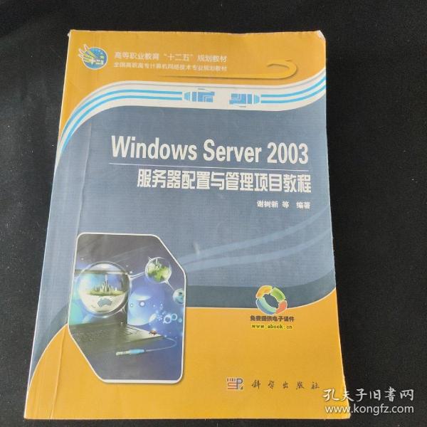 Windows Server 2003服务器配置与管理项目教程/高等职业教育“十二五”规划教材