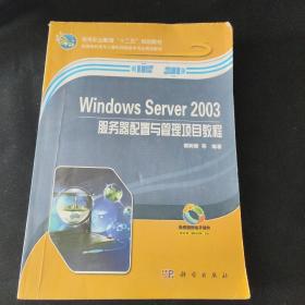 Windows Server 2003服务器配置与管理项目教程/高等职业教育“十二五”规划教材