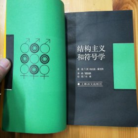 上海译文出版社·特伦斯·霍克斯·《结构主义和符号学》·32开·一版一印·02·10