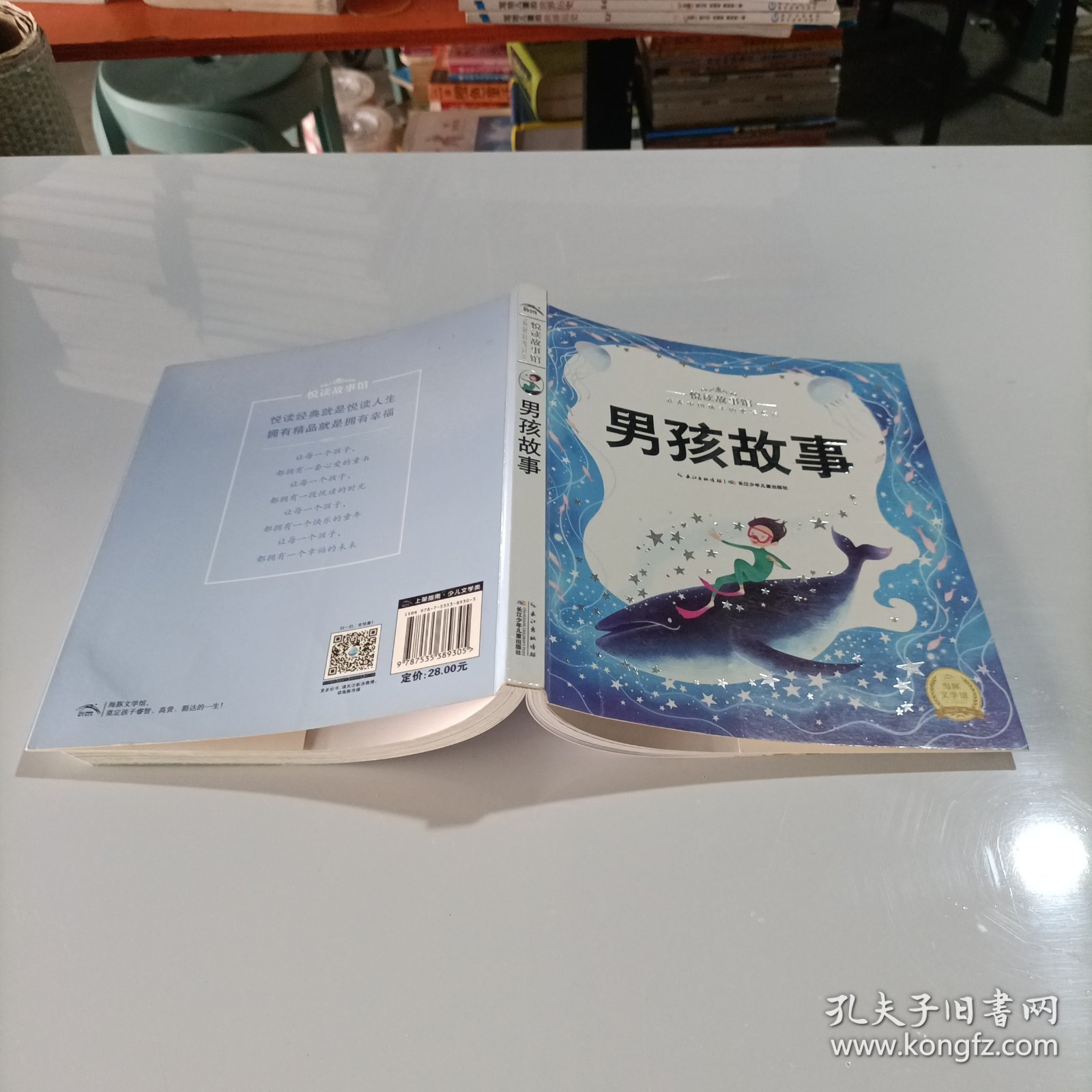 悦读故事馆：男孩故事