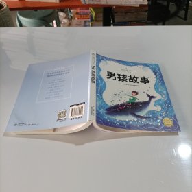 悦读故事馆：男孩故事