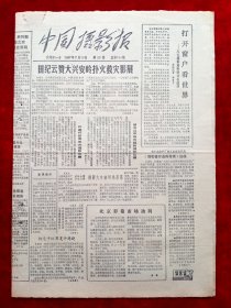 《中国摄影报》1987年第29期，田纪云 阿城
