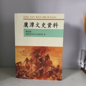 鹰潭文史资料第五辑