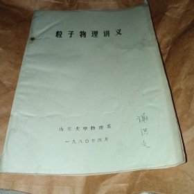 粒子物理讲义（油印本）