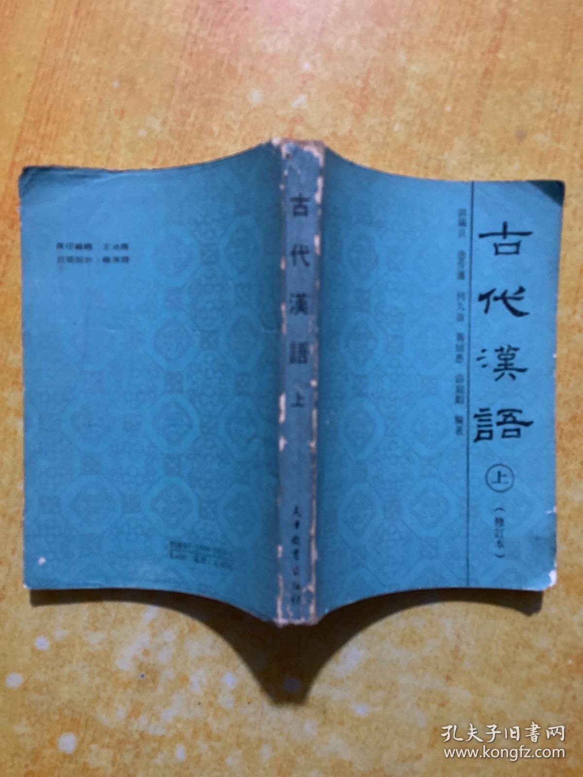 古代汉语:修订本.上册