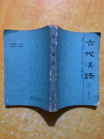 古代汉语:修订本.上册