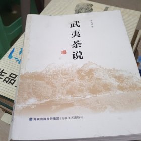武夷茶说