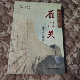 雁門關(guān)