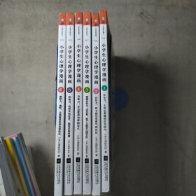 学生心理学漫画（全六册合售）从小心理健康，成长越挫越强；自助学习，趣味漫画，专家解读，实用练习