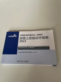 中国临床肿瘤学会 csco 尿路上皮癌诊疗指南 2022