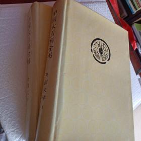 中国大百科全书，外国文学1～2卷，1982一版一印，带原包装盒，可选择购买