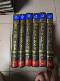 世界历史百科全书1-6（全六卷）