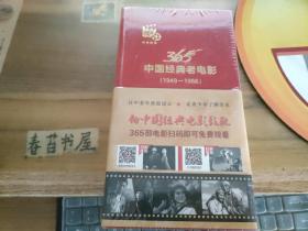 365中国经典电影【1949---1966】