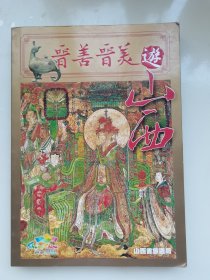 晋善晋美游山西