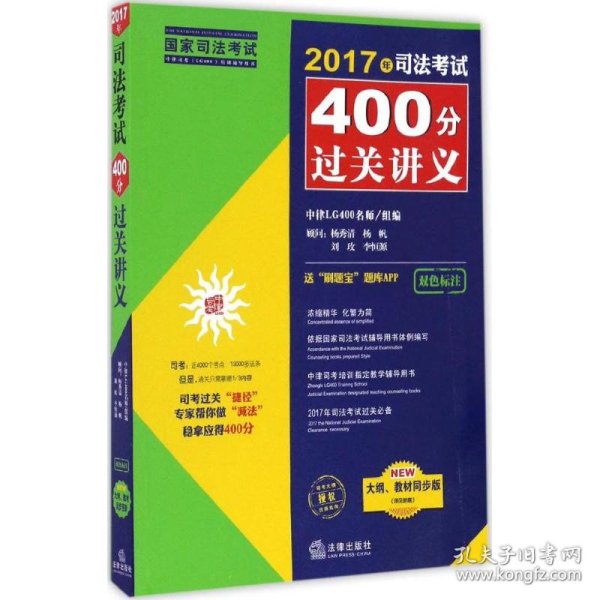 2017年司法考试400分过关讲义