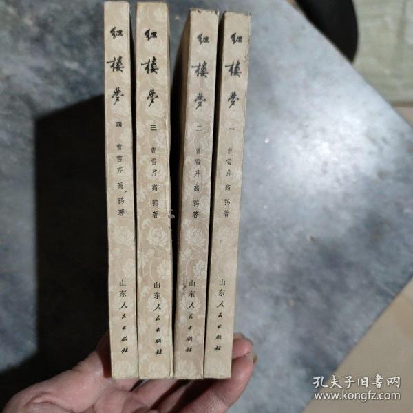 红楼梦1-4册（注明，每一本都有购书者签名，第一册书角有折痕）