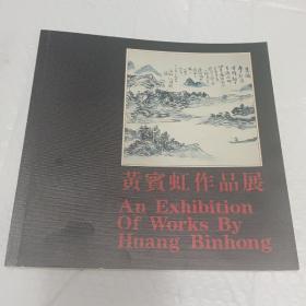 《黄宾虹作品展》1980年香港艺术中心