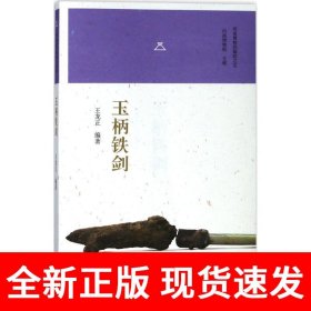 玉柄铁剑/河南博物院镇院之宝