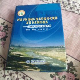 西北旱区流域尺度水资源转化规律及其节水调控模式：以甘肃石羊河流域为例