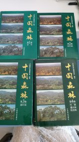 中国森林 第1 2 3 4 册