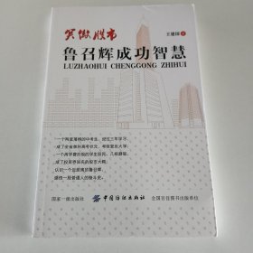 笑傲股市—鲁召辉成功智慧
