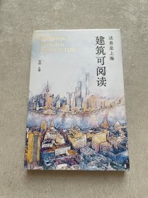 这里是上海：建筑可阅读