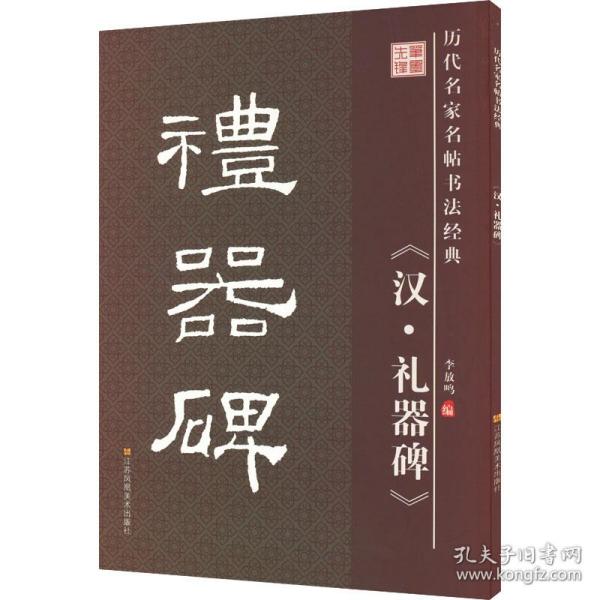 历代名家名帖书法经典：汉·礼器碑