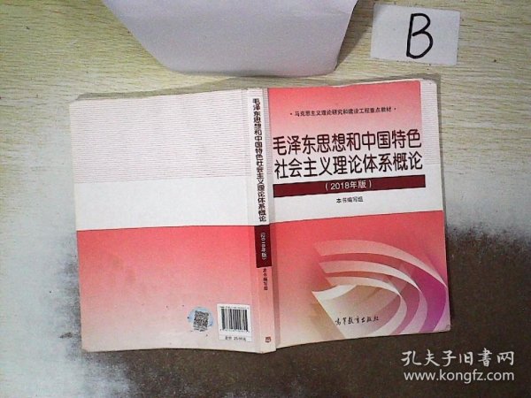 毛泽东思想和中国特色社会主义理论体系概论（2018版）