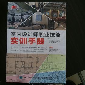 室内设计师职业技能实训手册(塑封原装)