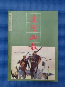 连环画报89年第7期