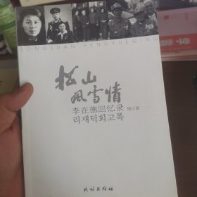 作者签名印章 松山风雪情：李在德回忆录（修订版）