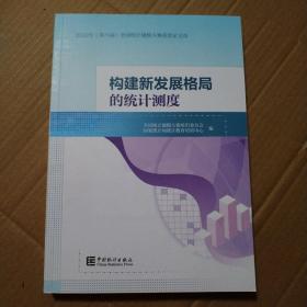 构建新发展格局的统计测度  2022（第八届）全国统计建模大赛获奖论文选【封底撕口，相邻多页边儿磕碰伤见图。前几页翻书口同位置磕碰伤见图。书脊底部角磕碰损伤见图。未阅读。不缺页不掉页。仔细看图品相依图为准】