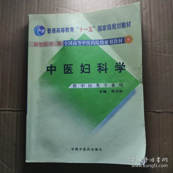 中医妇科学/普通高等教育“十二五”、“十一五”、“十五”新世纪（第2版）全国高等中医药院校规划教材