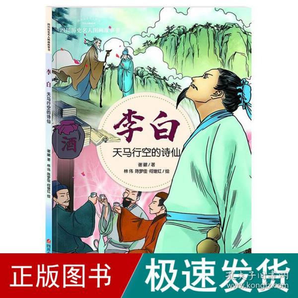 李白：天马行空的诗仙/四川历史名人图画故事书