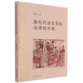 全新正版 唐代司法官员的法律秩序观 杨晓宜著 9787573200921 上海古籍