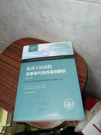 最高人民法院商事审判指导案例解析（第二版）