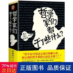 哲学家们都干了些什么：史上最严谨又最不严肃的哲学史