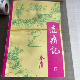 鹿鼎记（一 二 三 四 五）