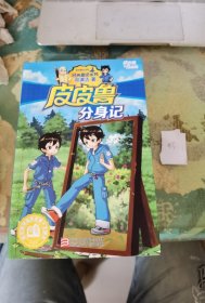 皮皮鲁分身记（皮皮鲁和鲁西西）