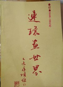 连环画世界（2005~07年合订本）