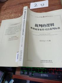 裁判的逻辑：典型商事案件司法裁判标准