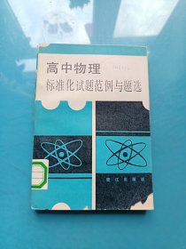 高中物理標(biāo)準(zhǔn)化試題范例與題選