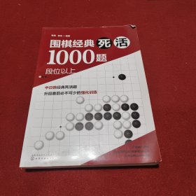 围棋经典死活1000题——段位以上