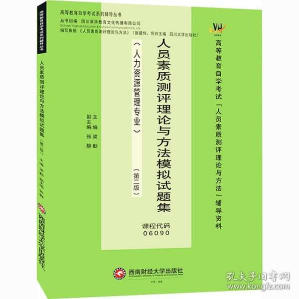 人员素质测评理论与方法模拟试题集/梁勤