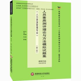 人员素质测评理论与方法模拟试题集/梁勤