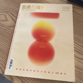 艺术与设计 第一卷259-260期